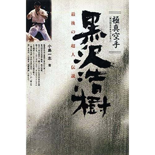 Kyokushin Karate Kurosawa Hiroki Saigo No Choujindensetsu By Kojima Kazushi