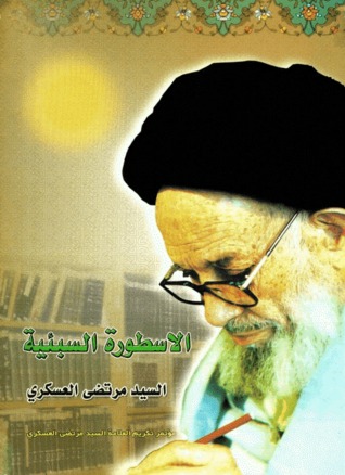 الاسطورة السبئية كما تخيلها واختلقها سيف بن عمر (Unknown Binding)