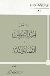 دراسة حول الجبر والتفويض والقضاء والقدر