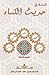 الشفاء في حديث الكساء by فاطمة علي الجعفر