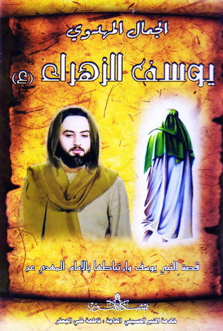 الجمال المهدوي يوسف الزهراء (Unknown Binding)