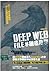 Deep Web File #網絡奇談