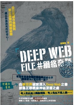 Deep Web File #網絡奇談