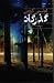 گذرگاه (The Passage, #1)