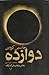 دوازده