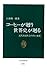 コーヒーが廻り世界史が廻る　近代市民社会の黒い血液 (中公新書) (Japanese Edition)