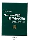 コーヒーが廻り世界史が廻る　近代市...