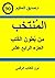المنتخب من بطون الكتب الجزء الرابع عشر