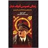زندگی خصوصی آدولف هیتلر زندگی خصوصی آدولف هیتلر