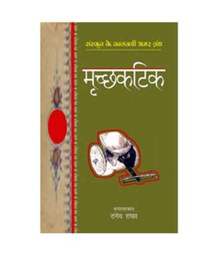 मृचछकटिक (Paperback)