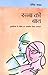 रत्ना की बात