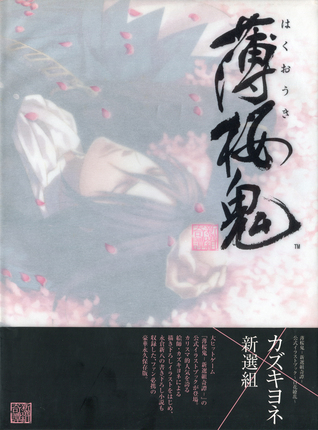 Hakuōki Shinsengumi Kitan Kōshiki Irasuto Bukku Hyakka Ryōran