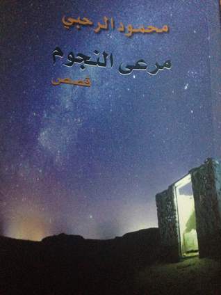 مرعى النجوم (Paperback)
