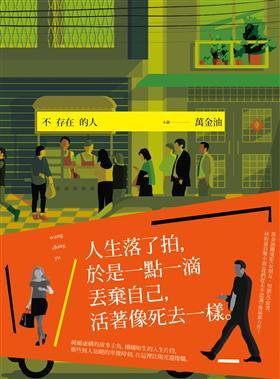 不存在的人 (Paperback)