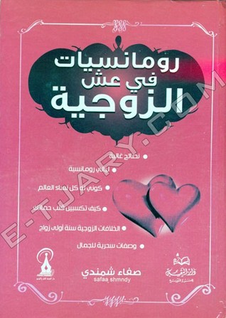 رومانسيات في عش الزوجية (Hardcover)