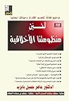 لنبن منظومتنا الأخلاقية لنبن منظومتنا الأخلاقية