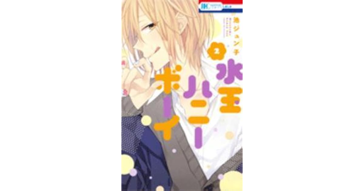水玉ハニーボーイ 2 Mizutama Honey Boy 2 By Junko Ike