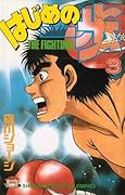 はじめの一歩 3 [Hajime no Ippo 3]
