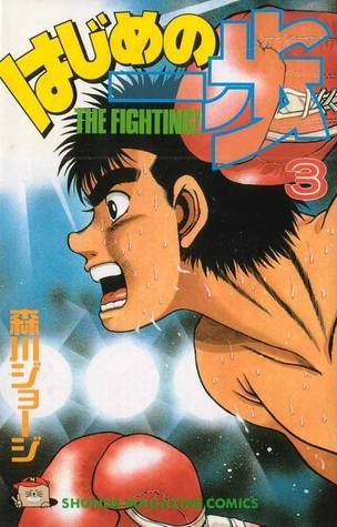 はじめの一歩 3 [Hajime no Ippo 3]