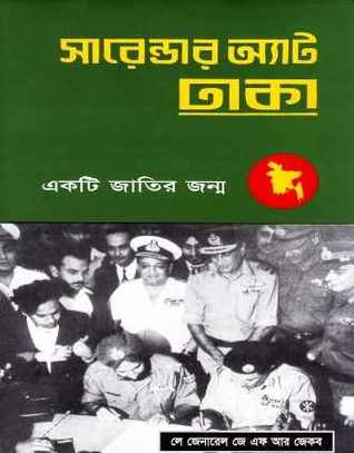 Cover of সারেন্ডার অ্যাট ঢাকা : একটি জাতির জন্ম