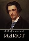 Идиот