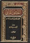 القصص القرانى عرض وقائع وتحليل احداث _المجلد لثانى القصص القرانى عرض وقائع وتحليل احداث _المجلد لثانى