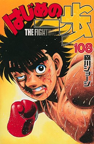 はじめの一歩 108 [Hajime no Ippo 108] (Fighting Spirit, #108)