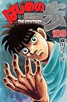 はじめの一歩 109 [Hajime no Ippo 109] (Fighting Spirit, #109)