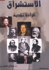 الاستشراق: قراءة نقدية
