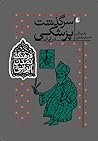 سرگذشت پزشکی در ایران