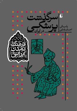 سرگذشت پزشکی در ایران