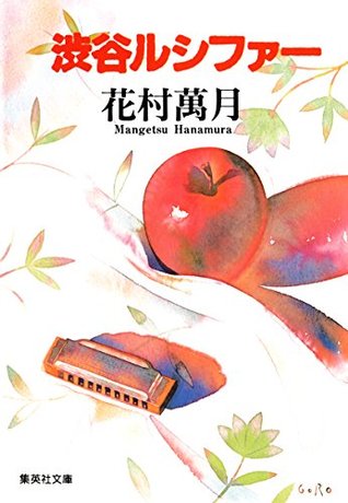 渋谷ルシファー By Mangetsu Hanamura