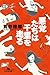 悪党たちは千里を走る (Japanese Edition)