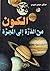 الكون من الذرة إلى المجرة