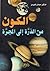 الكون من الذرة إلى المجرة by حمادي العبيدي