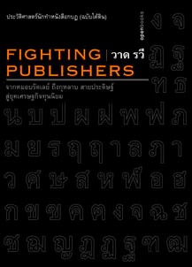 ประวัติศาสตร์นักทําหนังสือกบฏ (ฉบับใต้ดิน): Fighting publishers