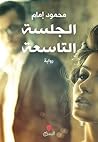 الجلسة التاسعة by محمود إمام