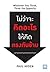 ไม่ว่าจะคิดอะไรให้คิดตรงกันข้าม Whatever You Think, Think the Opposite