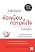 วิธีรับมือกับตัวเขมือบความตั้งใจในตัวคุณ by Marco von Münchhausen