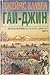 Гай-Джин, Част 2 (Азиатска сага, #6, част 2 от 3)