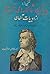 منتخبی از زیباترین شاهکارهای نظم و نثر از ادبیات آلمان