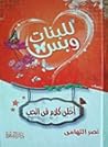 للبنات وبس