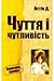 Чуття і чутливість