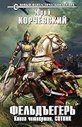Фельдъегерь. Книга четвертая. Сотник
