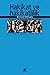 Hakikat ve Hakikatlilik: Soykütük Üzerine Bir İnceleme