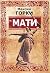 Мати