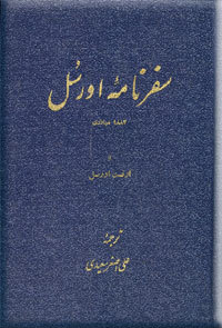سفرنامه اورسُل (Hardcover)