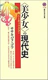 〈美少女〉の現代史 − 「萌え」とキャラクター