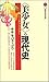 〈美少女〉の現代史 − 「萌え」とキャラクター