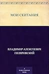 Мои скитания